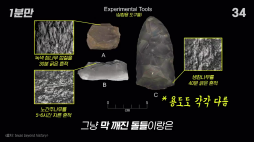 1분만_뗸석기 돌 구분